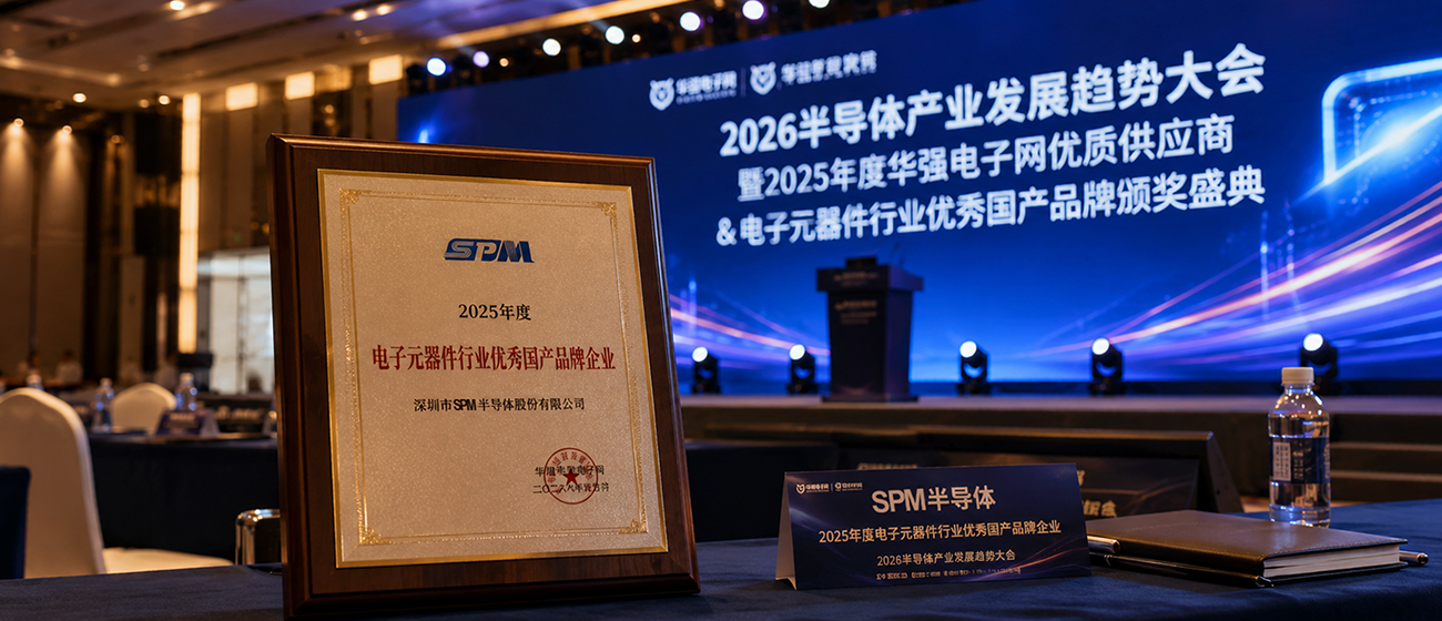 SPM半导体荣获“2025年度电子元器件行业优秀品牌企业”